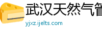 武汉天然气管道安装备案公司